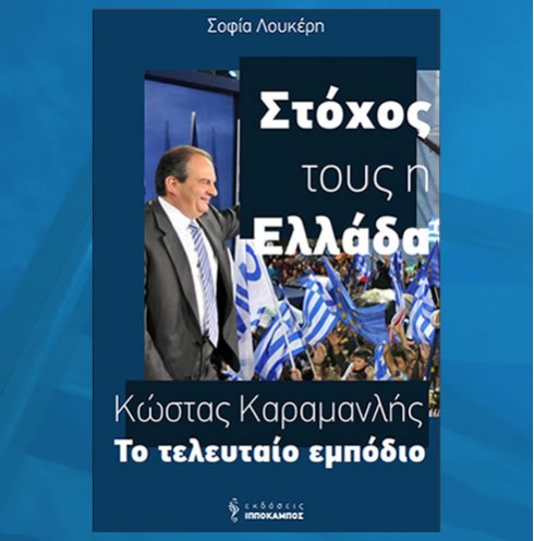 Βιβλίο Κώστας Καραμανλής - Το τελευταίο Εμπόδιο - Στόχος τους η Ελλάδα